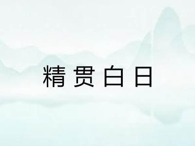 精贯白日
