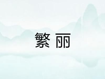繁丽