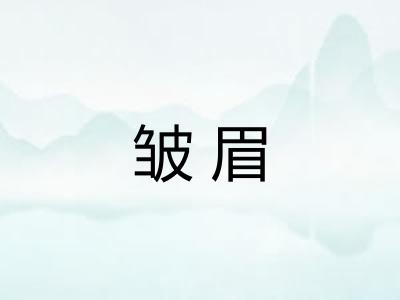 皱眉
