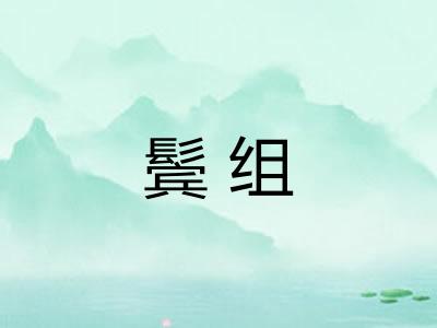 鬓组