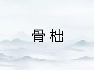 骨柮