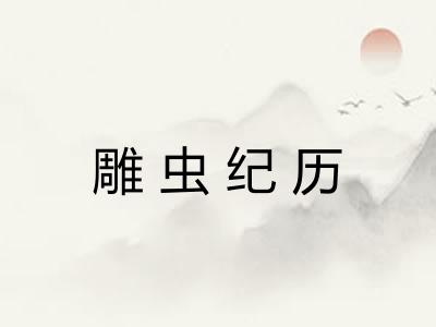 雕虫纪历