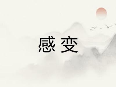 感变