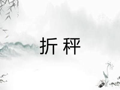 折秤