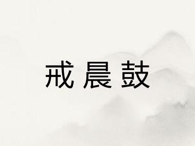 戒晨鼓