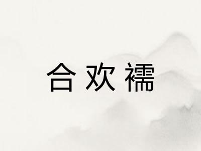 合欢襦
