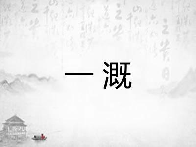 一溉