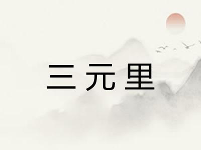 三元里