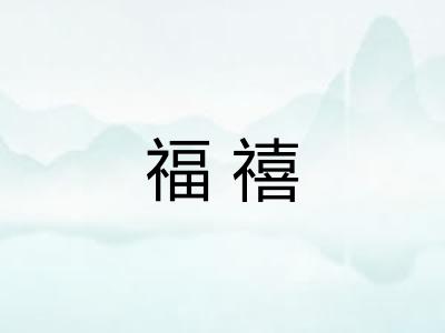 福禧
