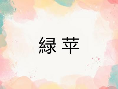 緑苹