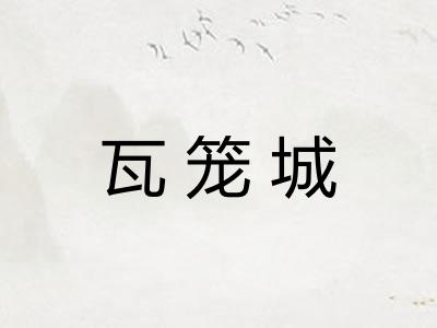 瓦笼城