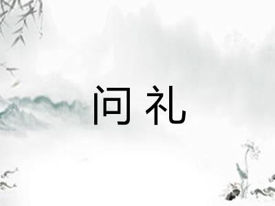 问礼