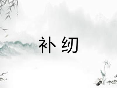 补纫
