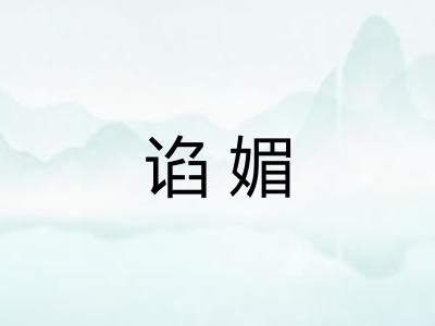 谄媚