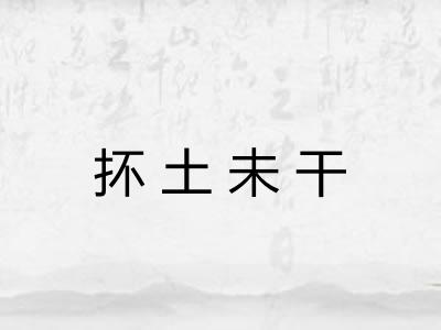 抔土未干