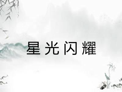星光闪耀