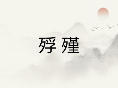殍殣