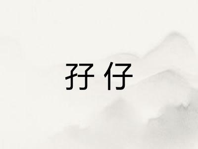 孖仔