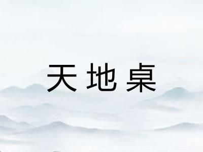 天地桌