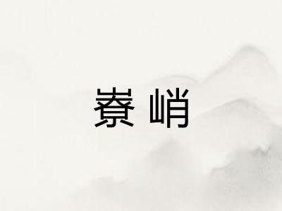 嶚峭