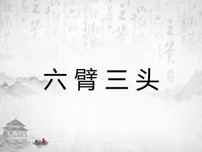 六臂三头