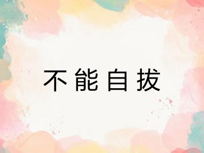 不能自拔