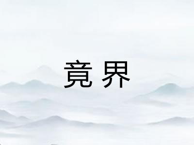 竟界