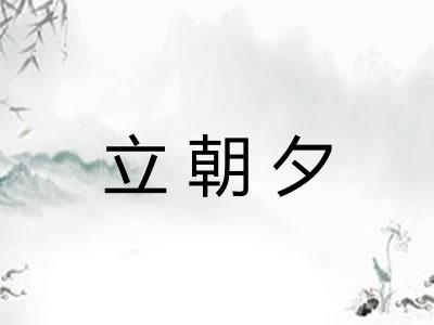 立朝夕