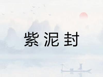 紫泥封