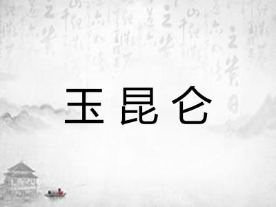 玉昆仑