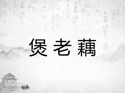 煲老藕