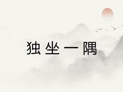 独坐一隅