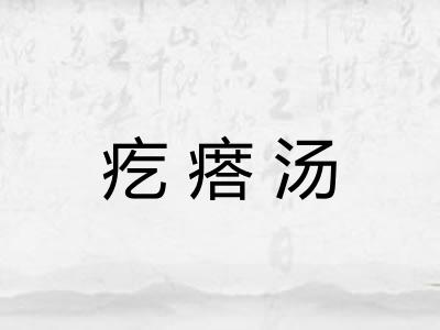 疙瘩汤