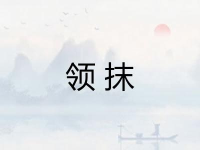 领抹