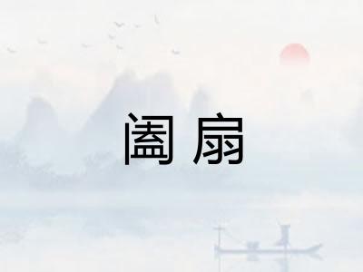 阖扇