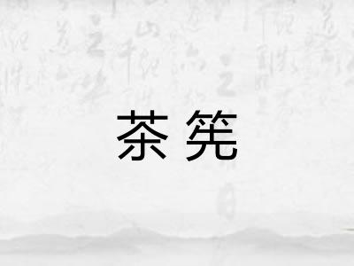 茶筅
