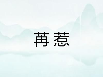 苒惹