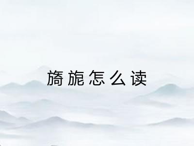 旖旎怎么读