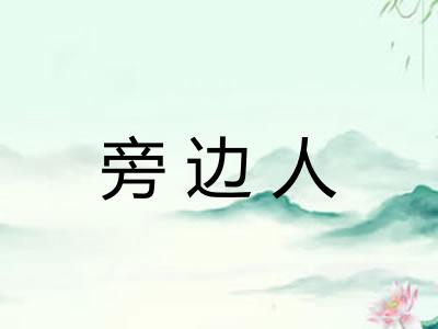 旁边人