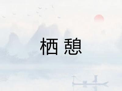 栖憩