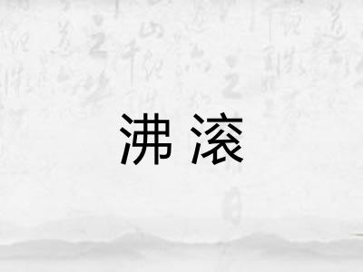 沸滚