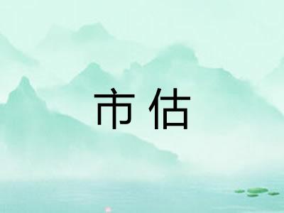 市估