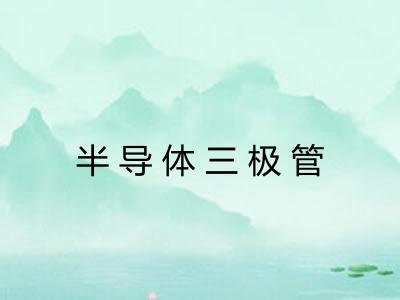 半导体三极管
