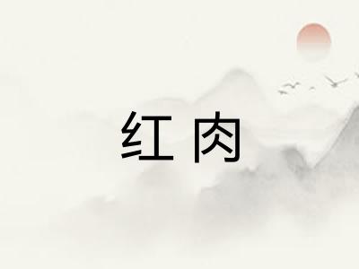 红肉