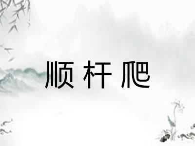 顺杆爬