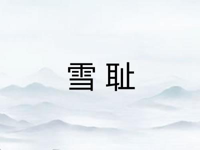 雪耻
