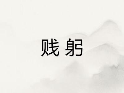 贱躬
