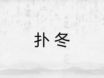 扑冬