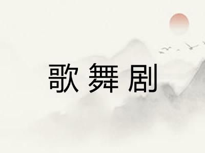 歌舞剧