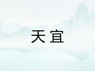 天宜
